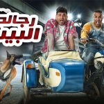 DMC, CBC, and ON to air Egyptian TV show ‘Regalet el-Bait’ during Ramadan