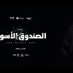 Egyptian production house Synergy Films releases promo of ‘El Sandok el Eswed’