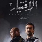 United Media Services to screen fifth episode of ‘El Ekhteyar-2’ without ads