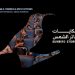 El Gouna ties with Filmlab: Palestine for Sunbird programme