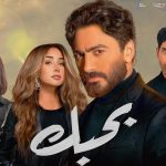 Egyptian romcom ‘Bahebek’ breaks box office record in Middle East