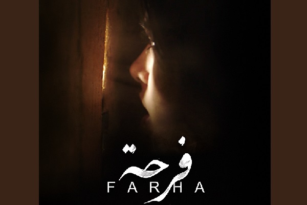 فاز فيلم “فرحة” للمخرج دارين ج. سلام بجوائز شاشة آسيا والمحيط الهادئ