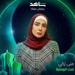 Egyptian series ‘Tahet El Wesaya’ to air on DMC channel and Shahid VIP