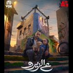 Vox Studios and El-Adl Group drop trailer for Egyptian film ‘3Al Zero’