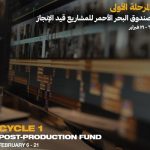 Red Sea Fund 2024 opens submissions for post-production cycle