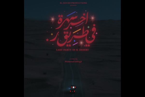 “الخوش للإنتاج” تكشف عن البوستر الرسمي للفيلم السعودي “آخر ليلة في الصحراء”.