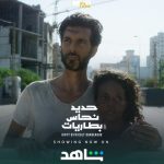 Shahid releases Lebanese film ‘Dirty, Difficult, Dangerous’