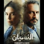Rise Studios announces release date for original Arabic series ‘Forgetfulness’