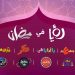 Roya TV announces Ramadan 2026 programming lineup
