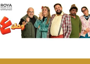 Roya Media Group wraps filming on ‘Watan A’ Watar’ for Ramadan 2026